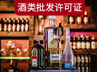 酒類(lèi)商品批發(fā)許可證需要哪里條件？